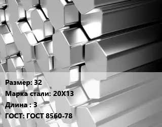 Шестигранник нержавеющий 32 Сталь: 20Х13 L=3 ГОСТ: ГОСТ 8560-78